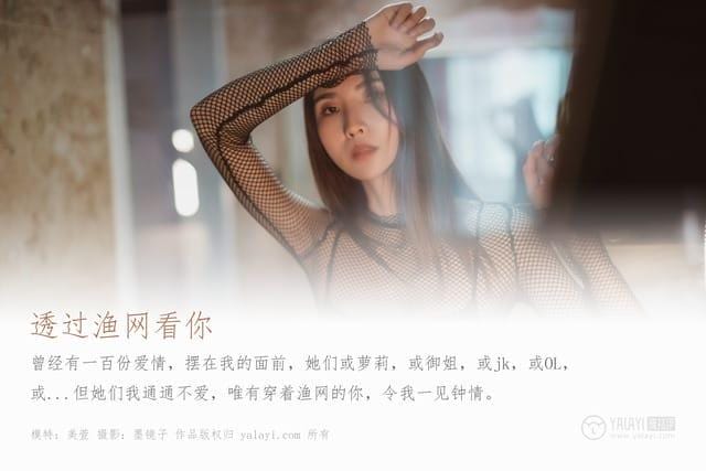 雅拉伊 – 2019.08.25 NO.380 透过渔网看你 美宣[42+1P515M]