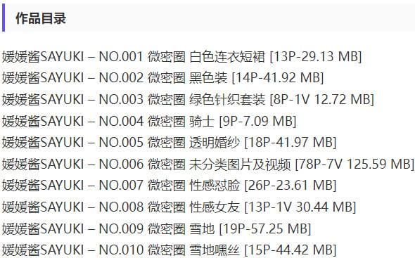 媛媛酱SAYUKI – 微密圈写真&amp;视频合集【持续更新中】