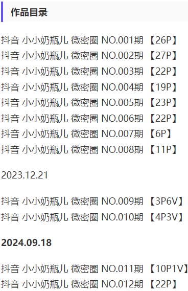 小小奶瓶儿 – 微密圈写真&amp;视频合集【持续更新中】