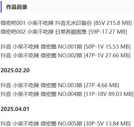 小柴不吃辣 – 微密圈写真&amp;视频合集【持续更新中】