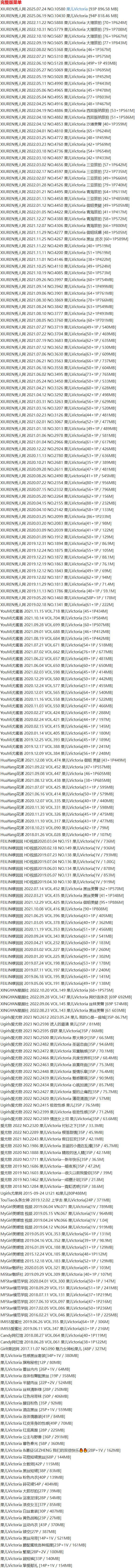 果儿Victoria – 写真图片合集【持续更新中】