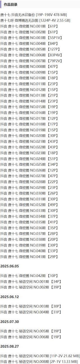 唐十七 – 微密圈/秘语空间等写真&视频合集【持续更新中】 唐十七 – 微密圈/秘语空间等写真&视频合集【持续更新中】