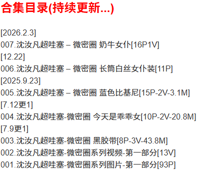 沈汝凡超哇塞 – 微密圈写真合集【持续更新中】