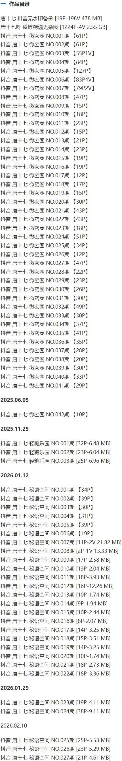 唐十七 – 微密圈/秘语空间等写真&amp;视频合集【持续更新中】