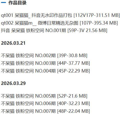 不呆猫(呆猫猫) – 微密圈/铁粉空间等写真&amp;视频合集【持续更新中】