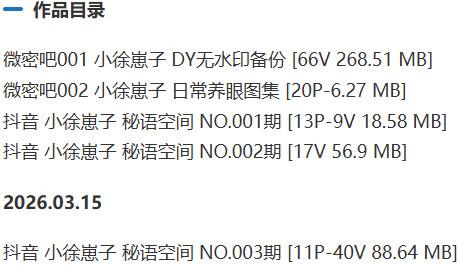 小徐崽子 – 秘语空间等写真&amp;视频合集【持续更新中】