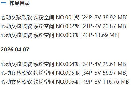心动女孩欣欣 – 微密圈/铁粉空间等写真&amp;视频合集【持续更新中】