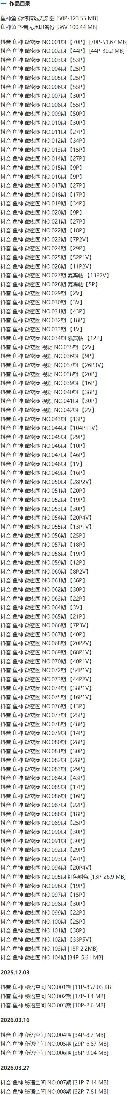 鱼神 – 微密圈/秘语空间等写真&amp;视频合集【持续更新中】