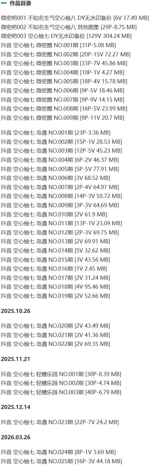 空心柚七 – 微密圈等写真&amp;视频合集【持续更新中】