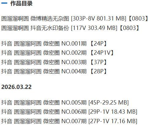圆溜溜啊圆 – 微密圈写真&amp;视频合集【持续更新中】
