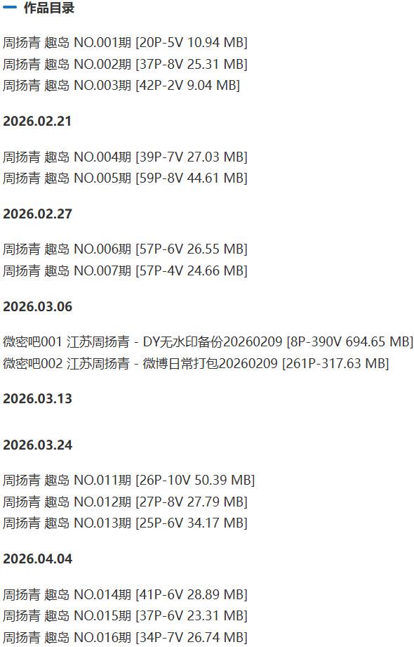 江苏周扬青 – 微密圈/趣岛等写真&amp;视频合集【持续更新中】