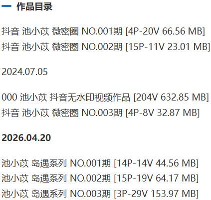 池小苡(小以很乖) – 微密圈写真&amp;视频合集【持续更新中】