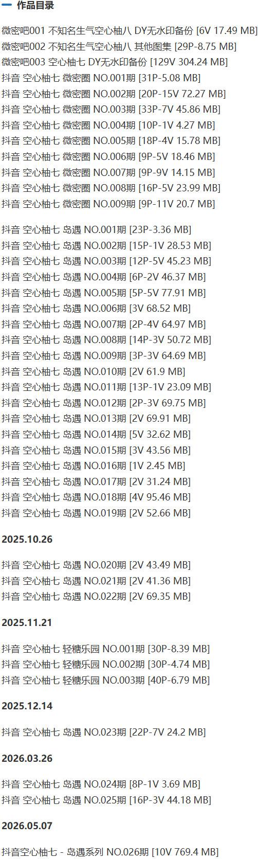 空心柚七 – 微密圈等写真&视频合集【持续更新中】-1 空心柚七 – 微密圈等写真&视频合集【持续更新中】