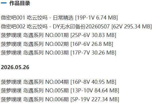 菠萝噗噗(菠萝云饺) – 岛遇/微密圈等写真&amp;视频合集【持续更新中】