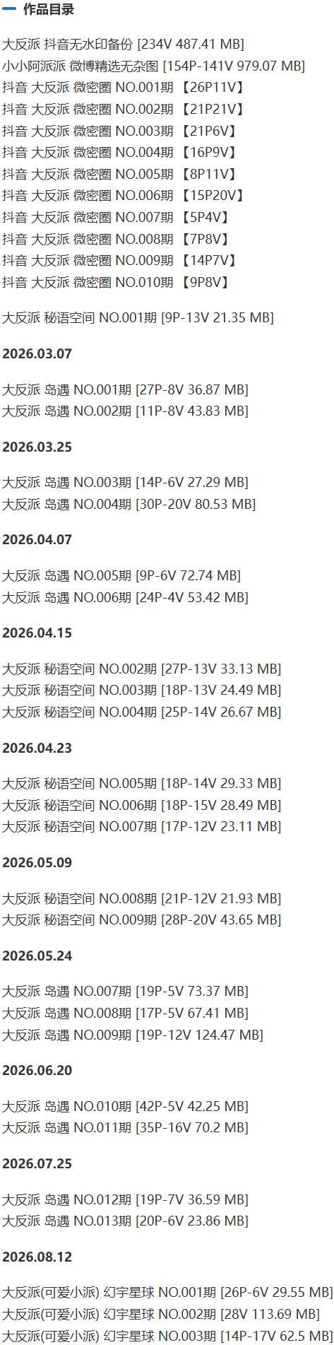 大反派 – 微密圈写真&amp;视频合集【持续更新中】