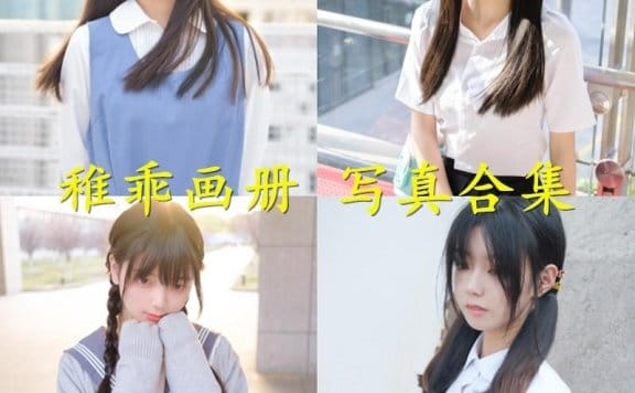 稚乖画册 – 写真图片合集【持续更新中】