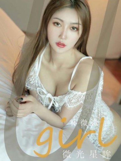 [Ugirls尤果网]爱尤物专辑 NO.2947 微光星眸 林微微[35P]