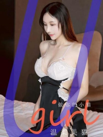[Ugirls尤果网]爱尤物专辑 NO.2945 温柔美猫 做你的小猫[35P]