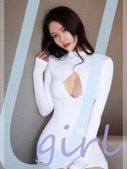 [Ugirls尤果网]爱尤物专辑 NO.2946 躁动不安 娜比[35P]