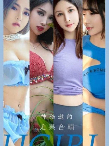 [Ugirls尤果网]爱尤物专辑 NO.2937 神秘邀约 尤果合辑[35P]
