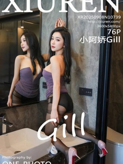 [Xiuren秀人网]2025.09.08 NO.10739 小阿娇Gill[77P/805.15MB]